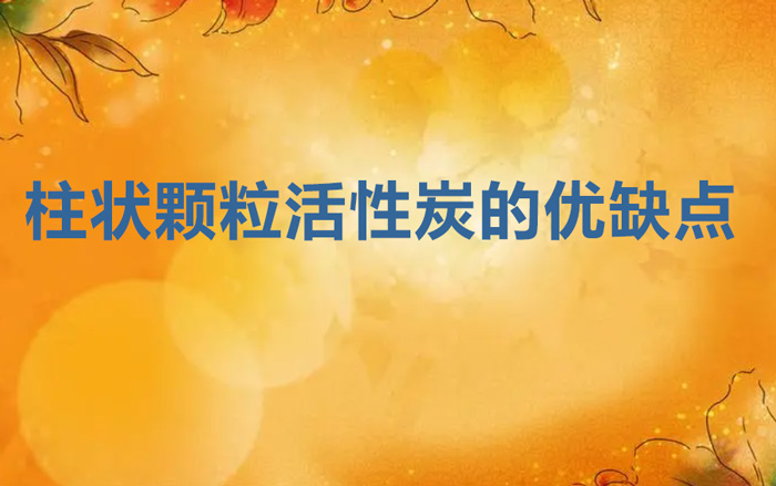 柱狀顆?；钚蕴康膬?yōu)缺點（柱形活性炭的優(yōu)點和缺點）
