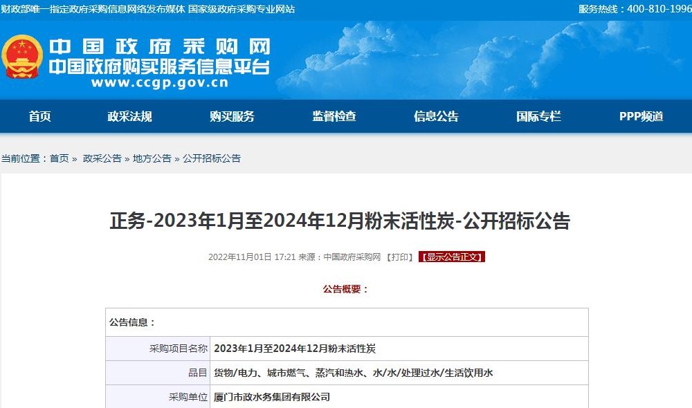 廈門市政水務(wù)集團(tuán)有限公司-2023年1月至2024年12月粉末活性炭-公開(kāi)招標(biāo)信息