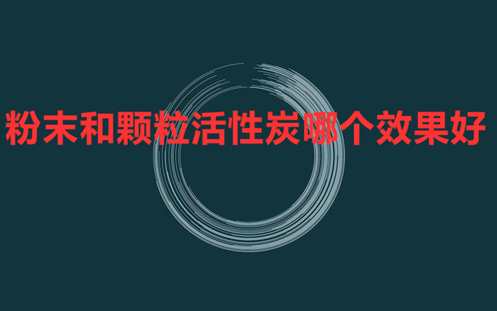 粉末和顆?；钚蕴磕膫€效果好 怎么對比？