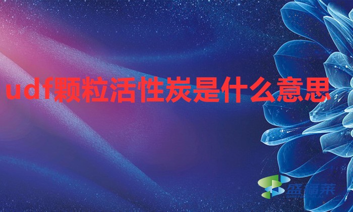 udf顆?；钚蕴渴鞘裁匆馑?></div>
</a>
</li>
 
<li id=