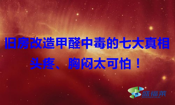 舊房改造，甲醛中毒的七大真相，頭疼、胸悶太可怕！