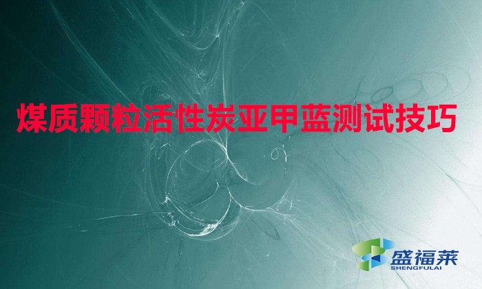 煤質(zhì)顆?；钚蕴縼喖姿{測試技巧