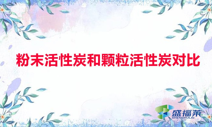 粉末活性炭和顆?；钚蕴繉Ρ龋ǚ勰┗钚蕴颗c顆?；钚蕴坑心男┎煌?></div>
</a>
</li>


</ul>
<div   id=