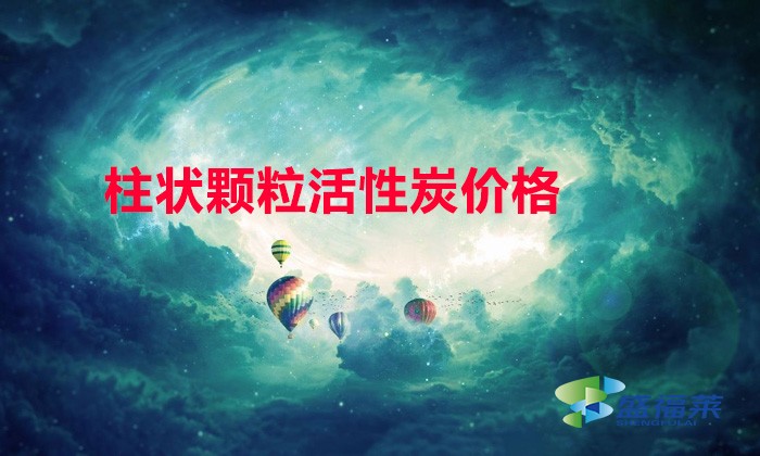 柱狀顆?；钚蕴?mm與6mm哪個貴
