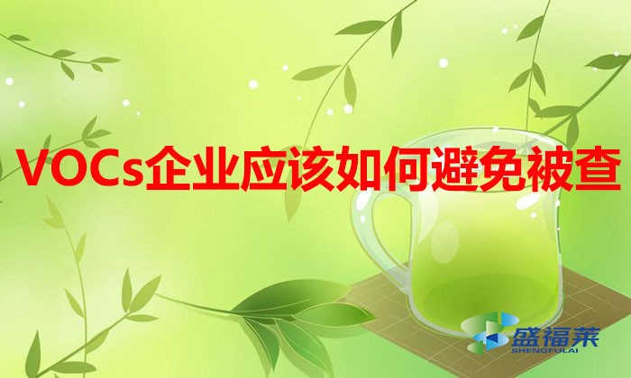 VOCs排放企業(yè)多家被查，企業(yè)應(yīng)該如何避免