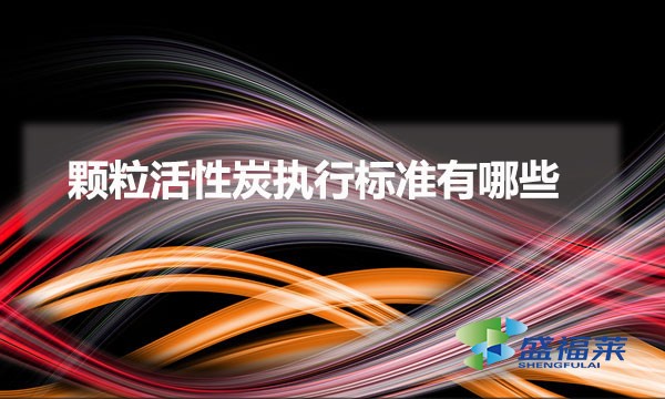 顆?；钚蕴繄?zhí)行標(biāo)準(zhǔn)有哪些