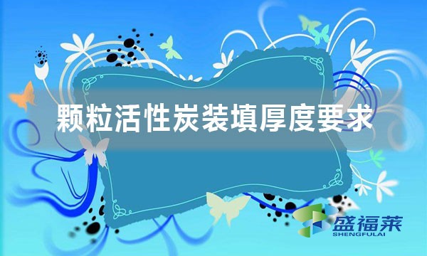 顆?；钚蕴垦b填厚度要求