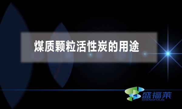 煤質(zhì)顆?；钚蕴康挠猛?></div>
</a>
</li>


</ul>
<div   id=