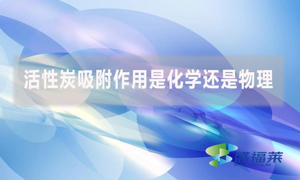 活性炭吸附作用是化學還是物理？