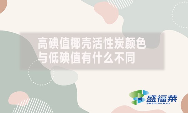 高碘值椰殼活性炭顏色與低碘值有什么不同？