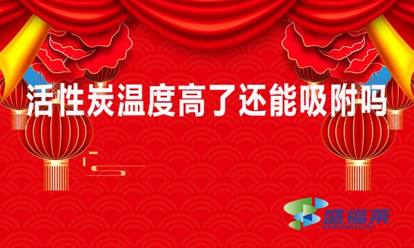 活性炭溫度高了還能吸附嗎？