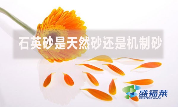 石英砂是天然砂還是機(jī)制砂？