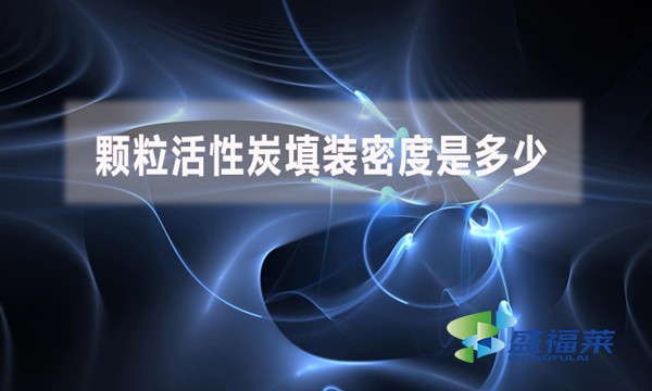 顆?；钚蕴刻钛b密度是多少？