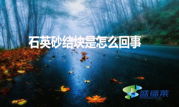 石英砂結(jié)塊是怎么回事？如何解決？