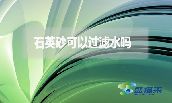 石英砂可以過濾水嗎？