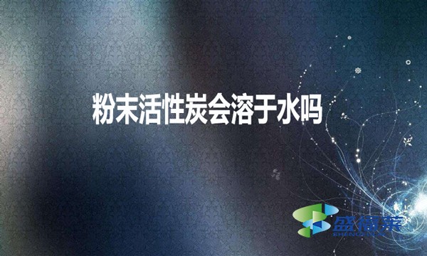 粉末活性炭會(huì)溶于水嗎？
