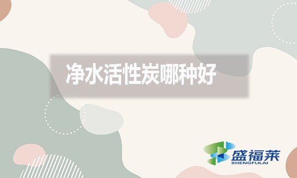 凈水活性炭哪種好？好在哪里？
