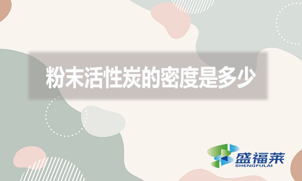 粉末活性炭的密度是多少？