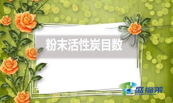 粉末活性炭目數(shù)都有哪些？目數(shù)大了好還是小了好？