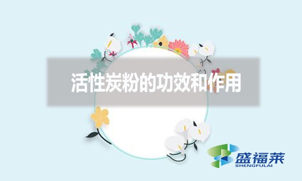 活性炭粉的功效和作用？