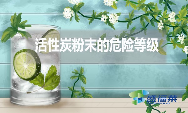 活性炭粉末的危險(xiǎn)等級(jí)多少？