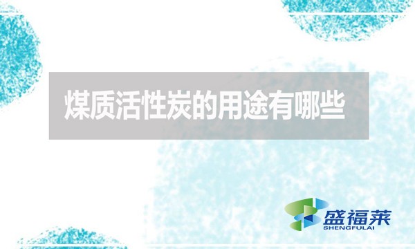 煤質(zhì)活性炭的用途有哪些？