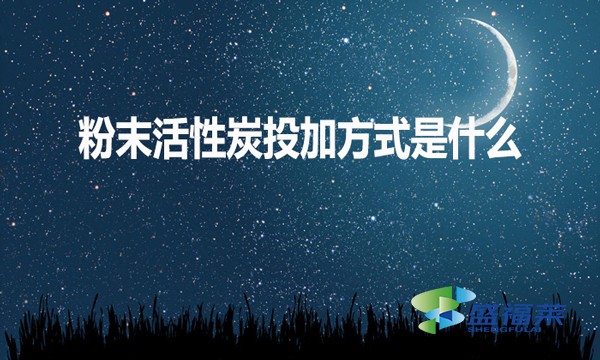 粉末活性炭投加方式是什么？如何投加？