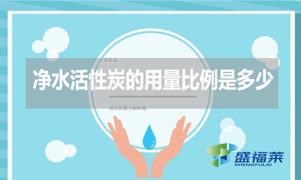 凈水活性炭的用量比例是多少？如何計算？
