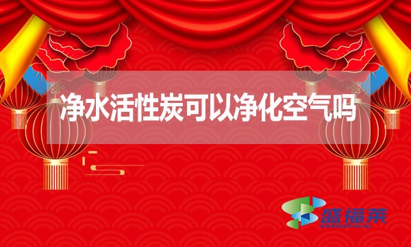 凈水活性炭可以凈化空氣嗎？為什么？