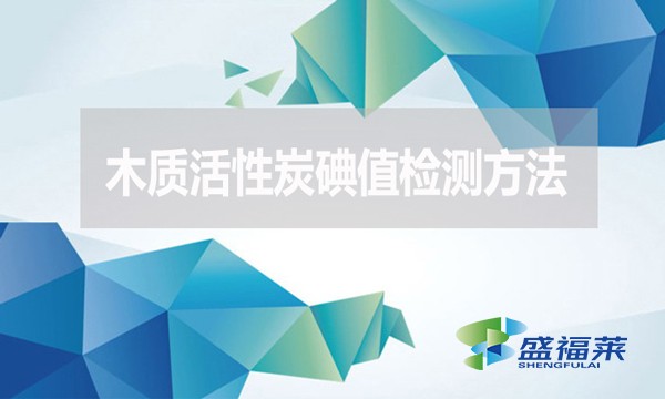 木質(zhì)活性炭碘值檢測(cè)方法？