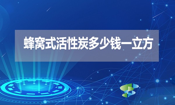 蜂窩式活性炭多少錢一立方？
