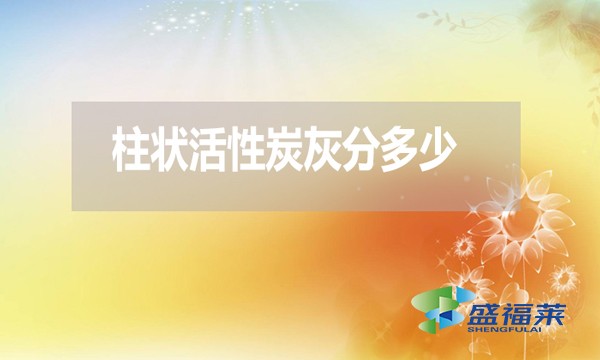 柱狀活性炭灰分是多少？高了好還是低了好？
