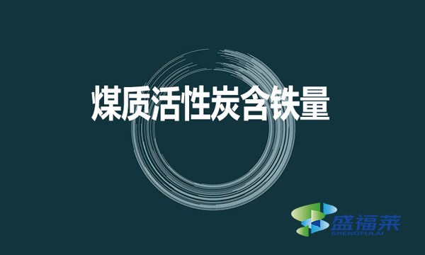 煤質(zhì)活性炭是否含鐵？含鐵量是多少？