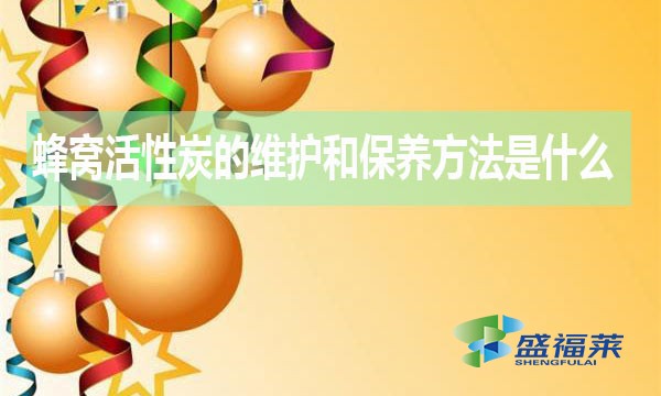 蜂窩活性炭的維護(hù)和保養(yǎng)方法是什么？