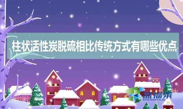 柱狀活性炭脫硫相比傳統(tǒng)方式有哪些優(yōu)缺點？