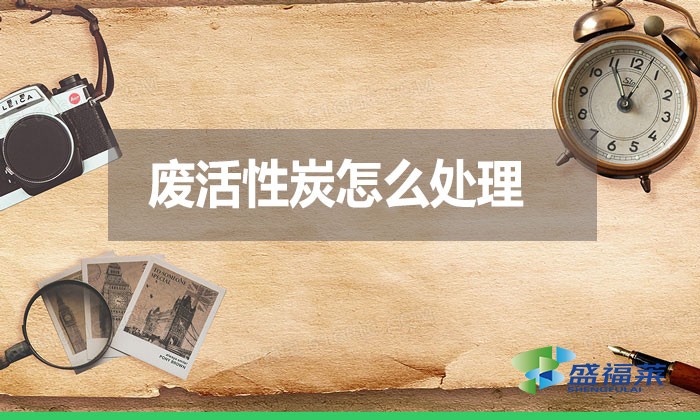 廢活性炭怎么處理？
