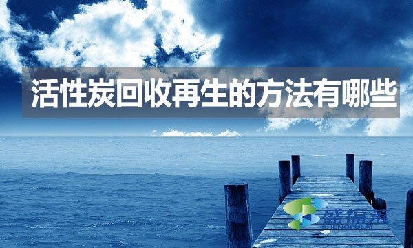活性炭回收再生的方法有哪些？