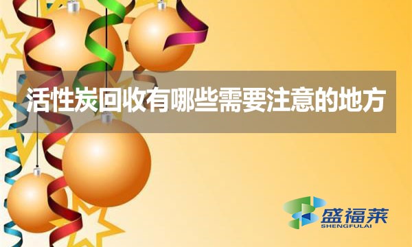 活性炭回收有哪些需要注意的地方？