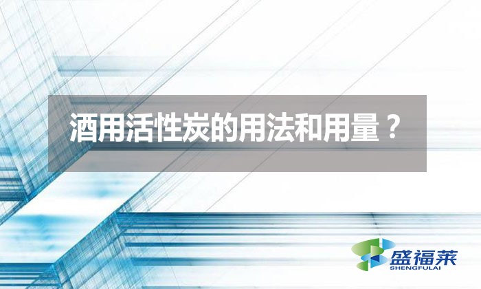 酒用活性炭的用法和用量？