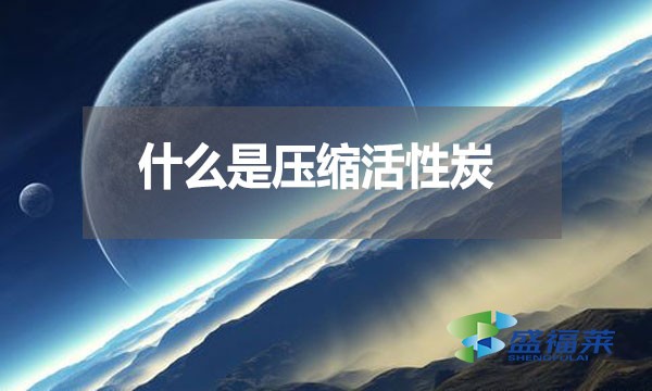 什么是壓縮活性炭？