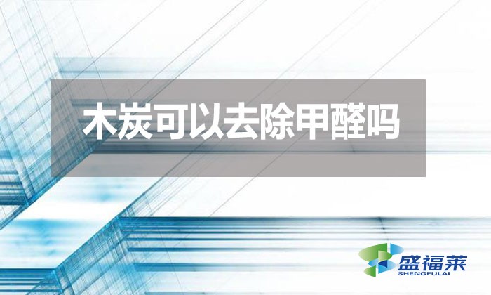 木炭可以去除甲醛嗎？