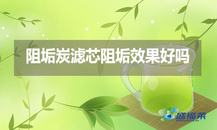 阻垢炭濾芯阻垢效果好嗎？好在那里？