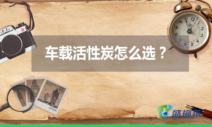 車(chē)載活性炭怎么選？